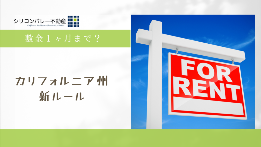 カリフォルニア州敷金１ヶ月