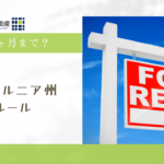 カリフォルニア州敷金１ヶ月