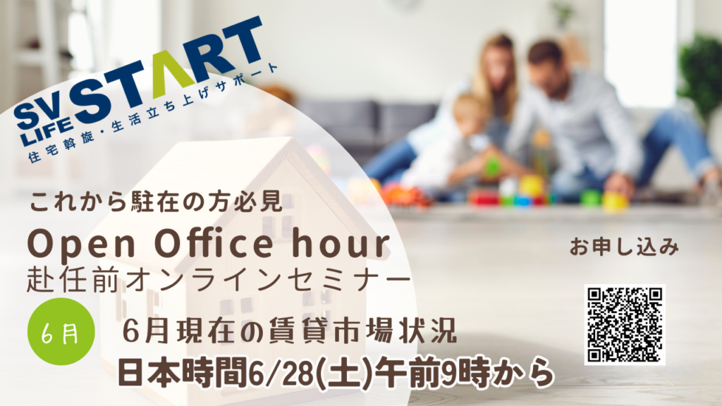 オンライン赴任前セミナー