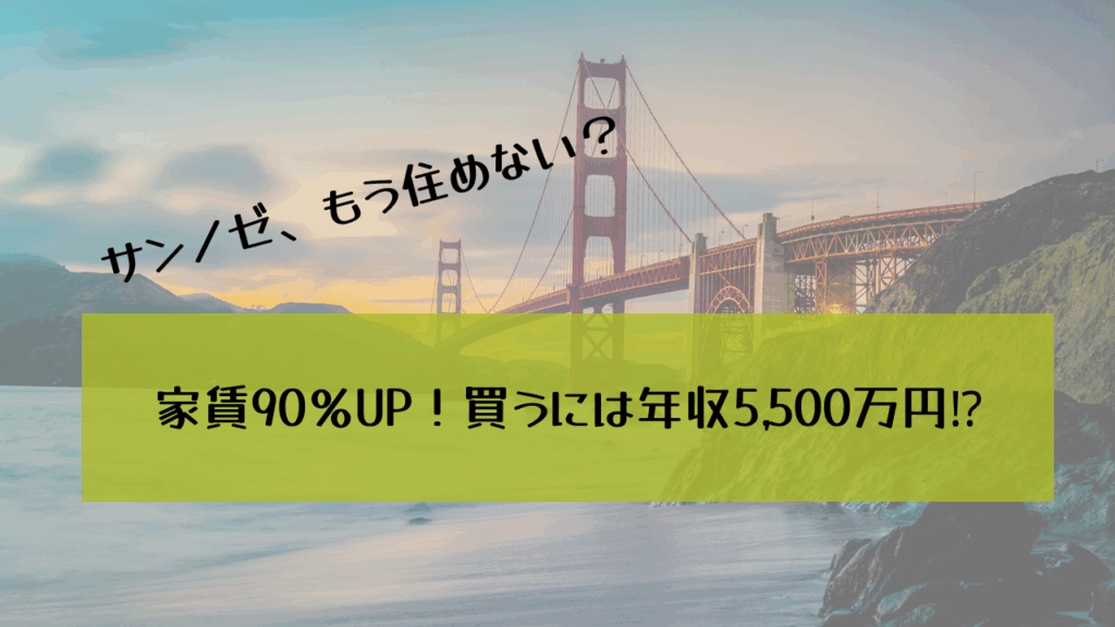サンノゼ生活危機
