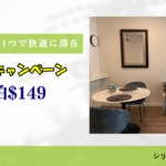 マンスリーマンション夏の特別価格