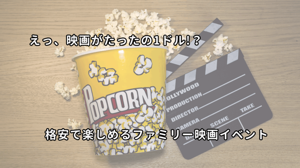 アメリカ夏のお得なファミリーイベント