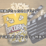 アメリカ夏のお得なファミリーイベント