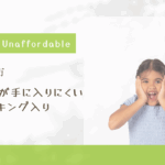 世界でもっとも住宅が手に入りにくい都市ランキング