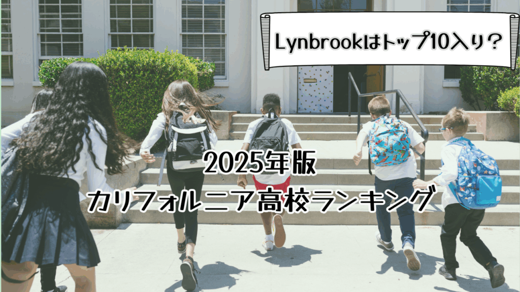 カリフォルニア高校ランキング2025年