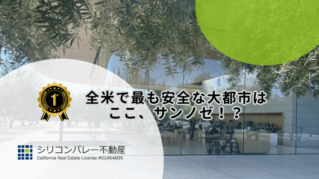 アメリカ安全な大都市サンノゼ