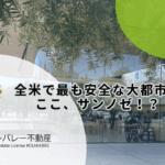 アメリカ安全な大都市サンノゼ