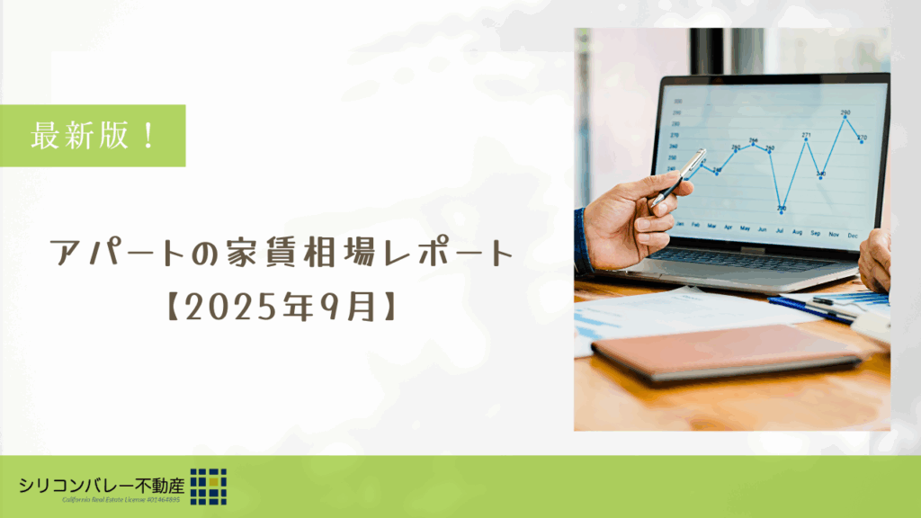 サンノゼアパート家賃相場レポート