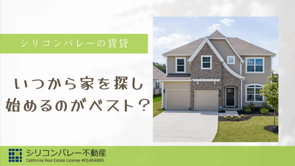 シリコンバレー賃貸市場