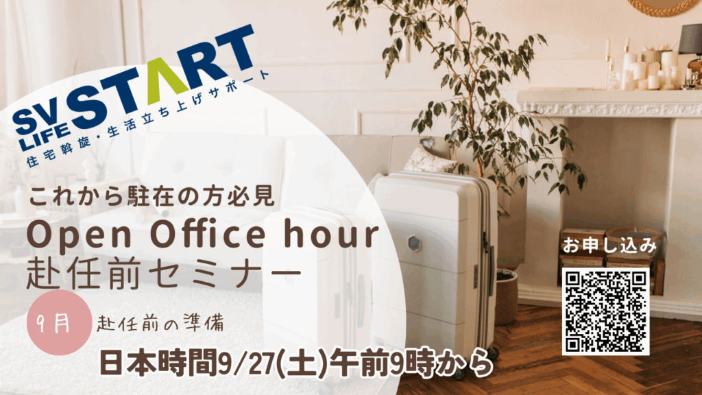 オンライン赴任前相談会