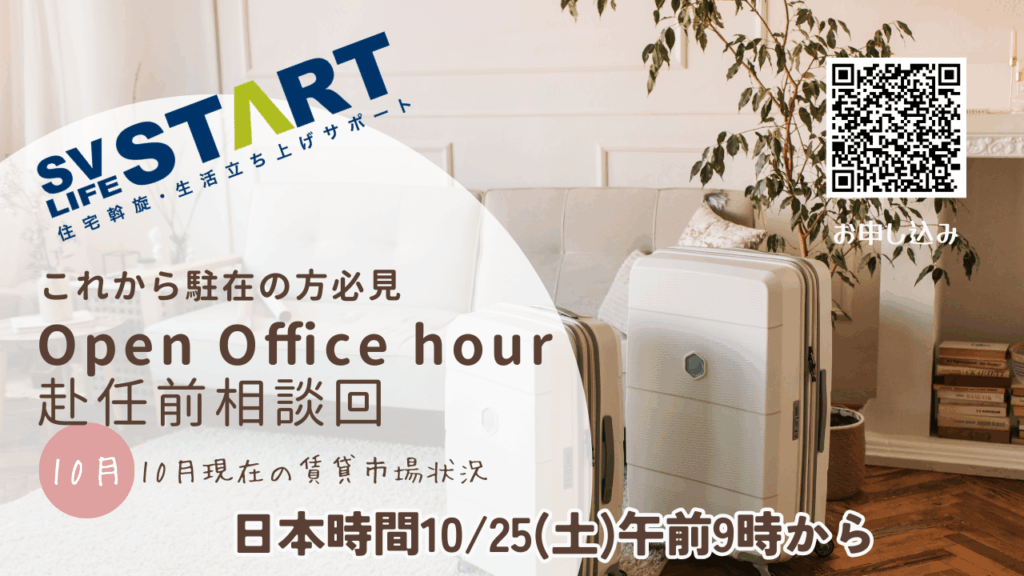 駐在員赴任準備セミナー