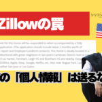 Zillowの物件検索画面と「個人情報を送るな」という警告が表示されたPC画面。シリコンバレー不動産による賃貸詐欺防止の解説動画サムネイル。
