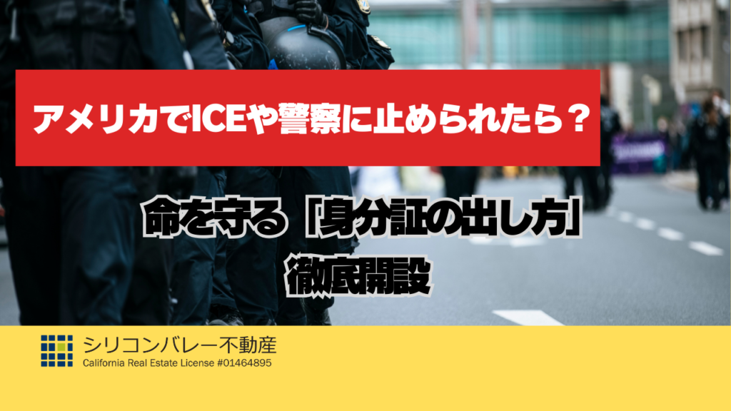 アメリカでの警察やICEによる職務質問への対応ガイド。身分証の提示方法と安全対策。