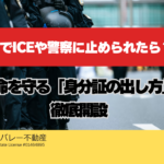アメリカでの警察やICEによる職務質問への対応ガイド。身分証の提示方法と安全対策。