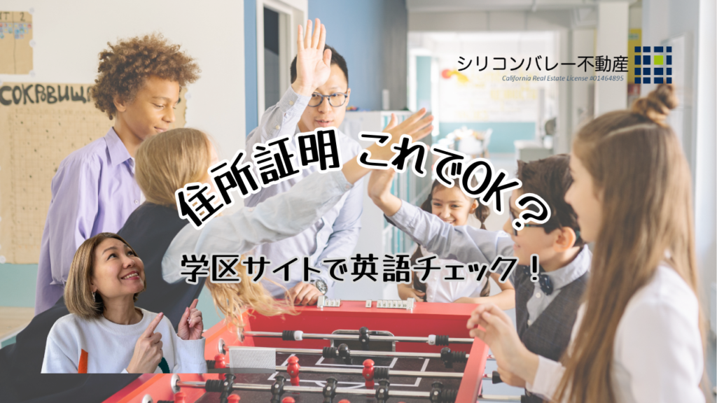 シリコンバレー公立校の住所証明を解説！英語公式サイトの読み方と必要書類｜シリコンバレー不動産