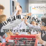 シリコンバレー公立校の住所証明を解説！英語公式サイトの読み方と必要書類｜シリコンバレー不動産