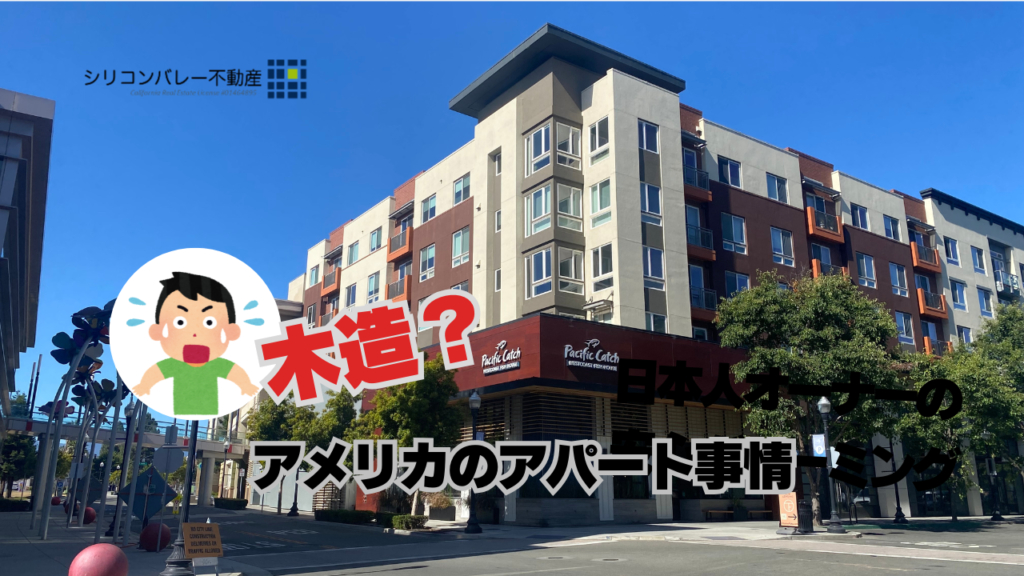 アメリカ 駐在 アパート 騒音 木造 選び方。豪華な外観でも音が響く構造の解説イメージ。