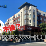 アメリカ 駐在 アパート 騒音 木造 選び方。豪華な外観でも音が響く構造の解説イメージ。