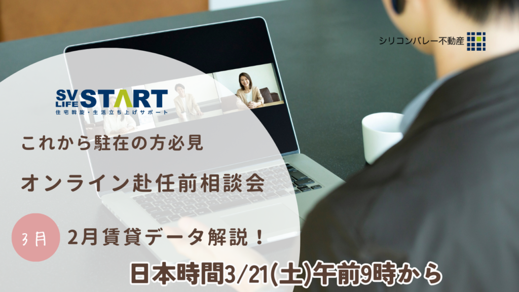 2026年最新シリコンバレー赴任前オンライン相談会｜シリコンバレー不動産　最新賃貸市場