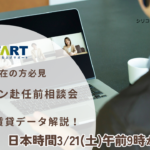 2026年最新シリコンバレー赴任前オンライン相談会｜シリコンバレー不動産　最新賃貸市場