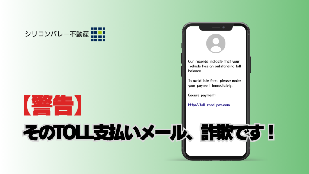アメリカでTOLL未支払い詐欺が横行しています
