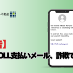 アメリカでTOLL未支払い詐欺が横行しています