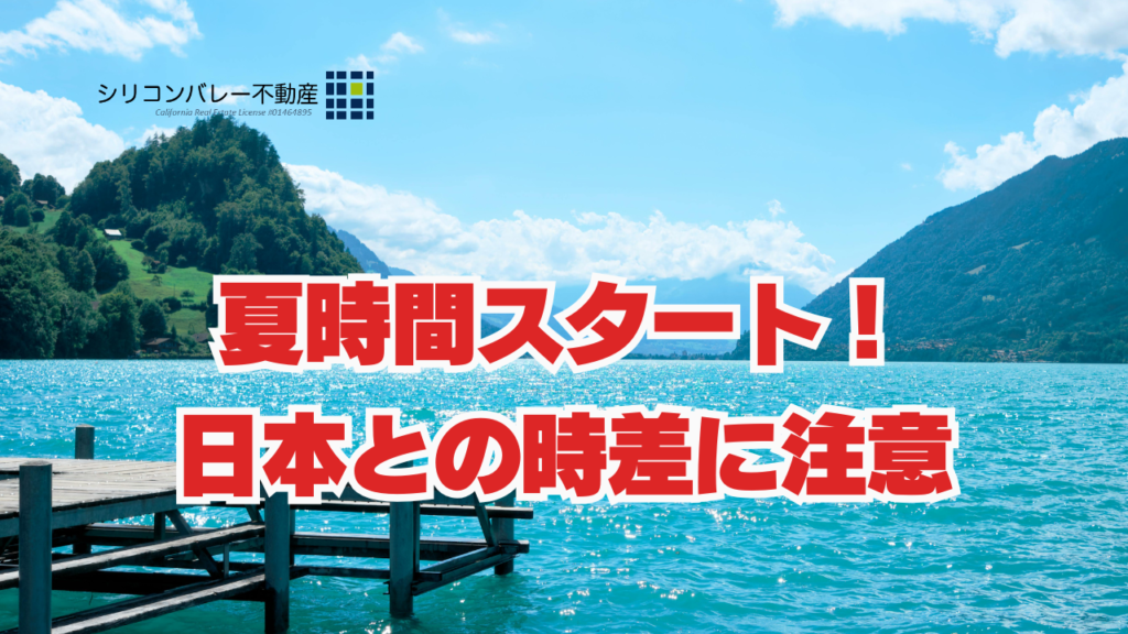 カリフォルニア夏時間開始2026年