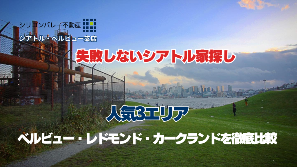 シアトル駐在 どこに住む？ 人気3エリア（ベルビュー・レドモンド・カークランド）を徹底比較