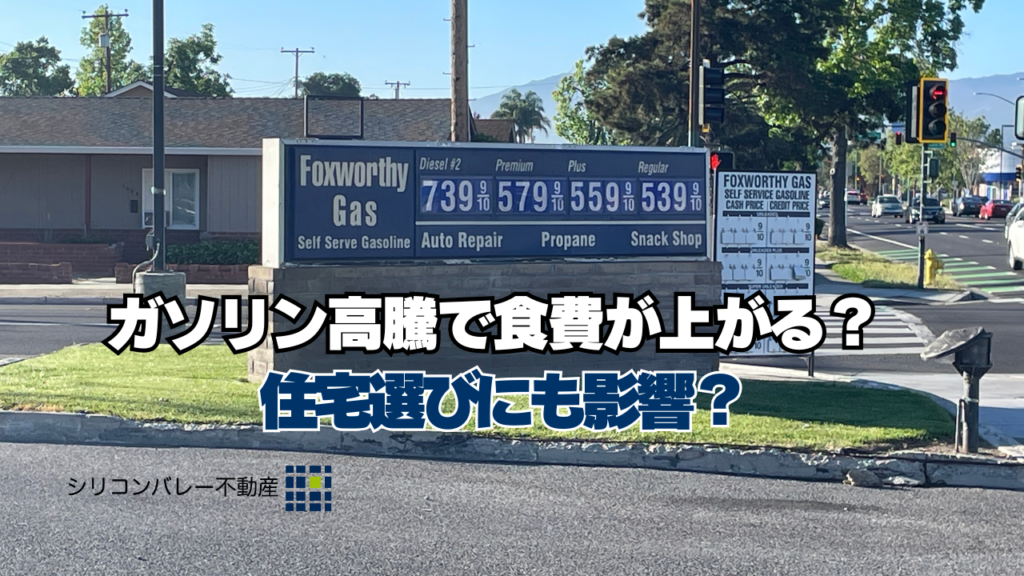 シリコンバレー・ポートランド・シアトルでガソリン代高騰　住宅探しにも影響