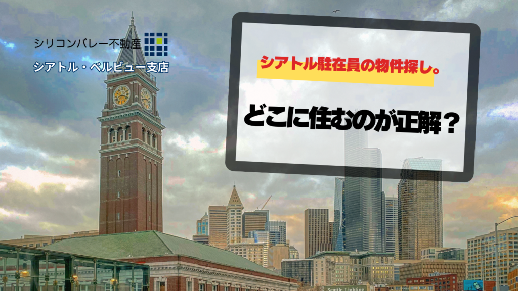 シアトル周辺へ駐在でどこにすむ？ベルビュ？カークランド？